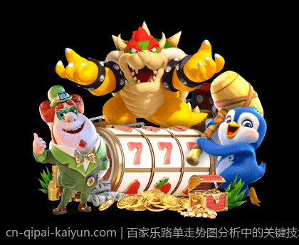 百家乐路单走势图分析中的关键技术解析