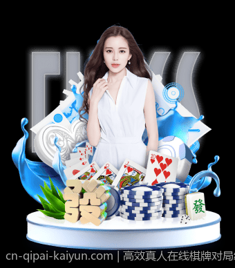 高效真人在线棋牌对局绿色平台操作简便快捷