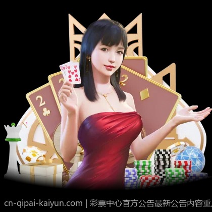 彩票中心官方公告最新公告内容重点解读