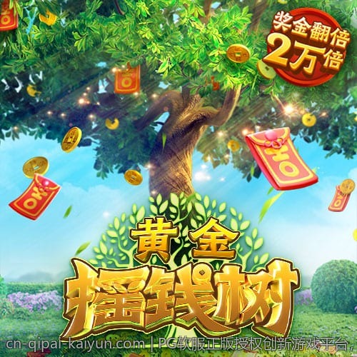 PG软服正版授权创新游戏平台，打造全民皆宜的娱乐空间