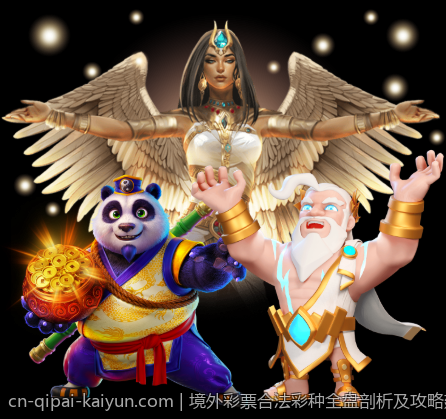 境外彩票合法彩种全盘剖析及攻略建议