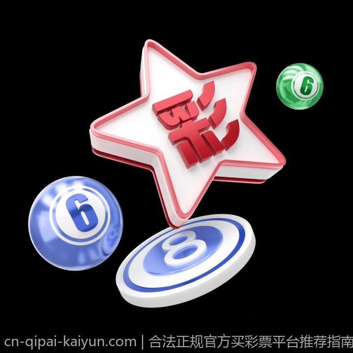 合法正规官方买彩票平台推荐指南