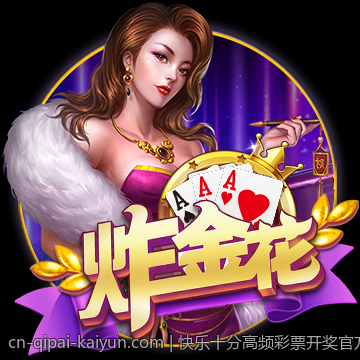 快乐十分高频彩票开奖官方直监系统