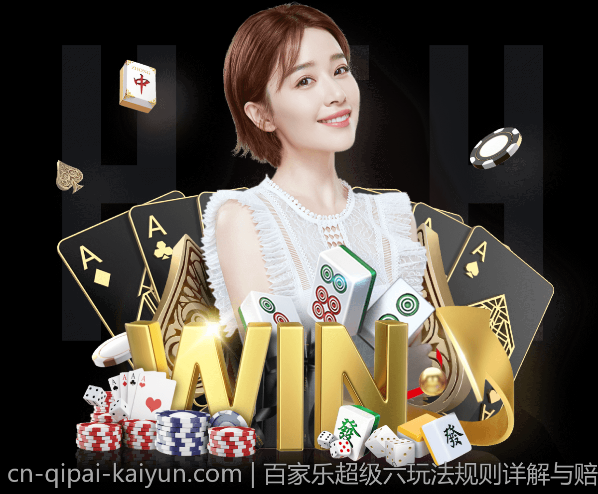 百家乐超级六玩法规则详解与赔率表详细分析