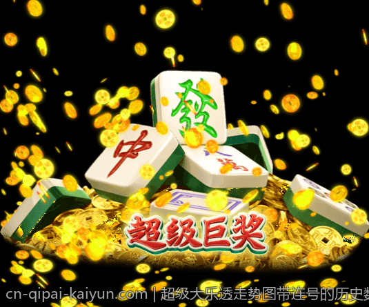 超级大乐透走势图带连号的历史数据分析与趋势预测