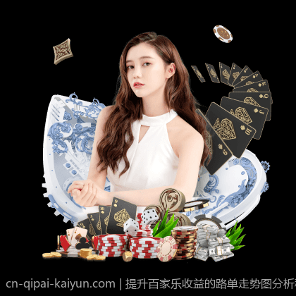 提升百家乐收益的路单走势图分析秘籍