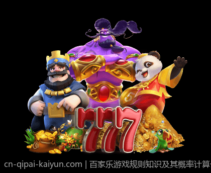 百家乐游戏规则知识及其概率计算公式