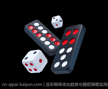 足彩赔率变化趋势与稳胆策略实用指南