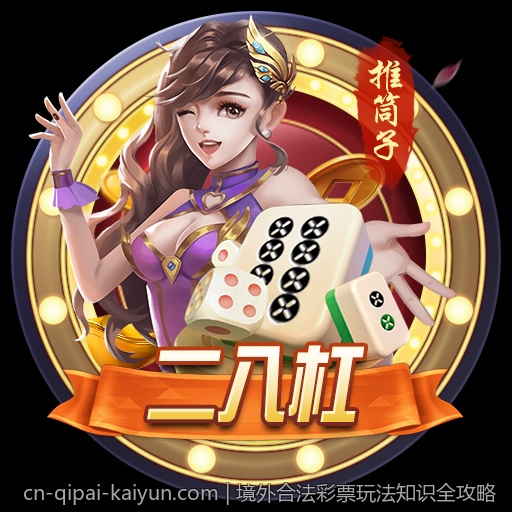 境外合法彩票玩法知识全攻略