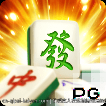 优质真人在线棋牌对局绿色平台推荐安全可信