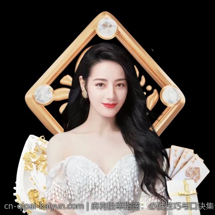 麻将胜率指南：必胜技巧与口诀集合